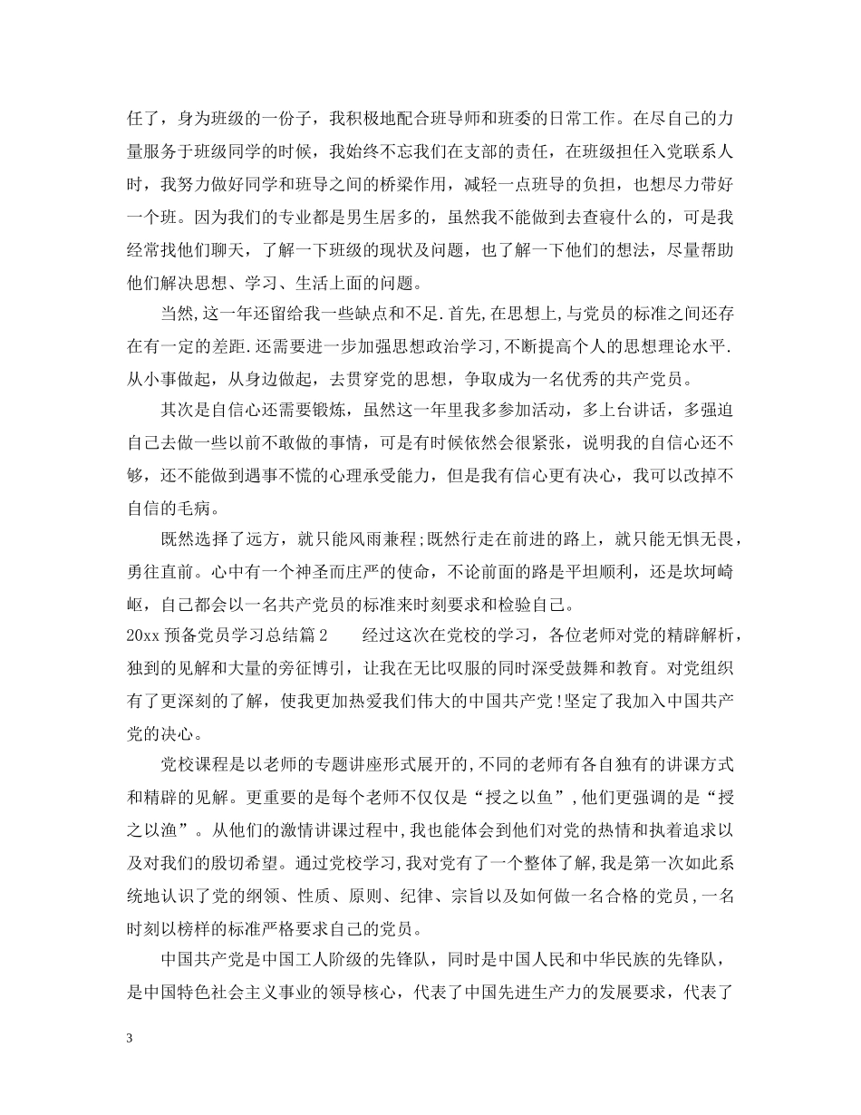 2024预备党员学习总结 _第3页