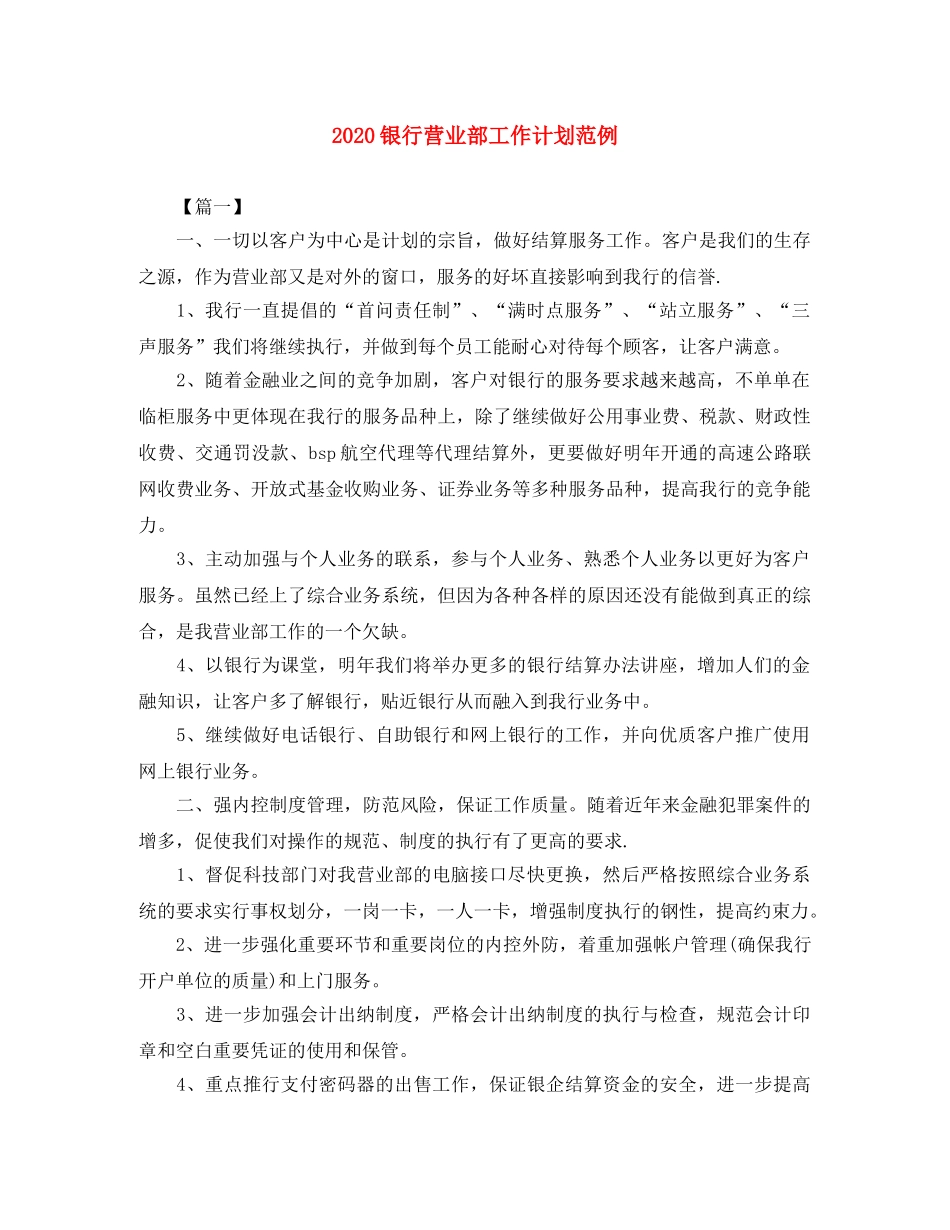 2024银行营业部工作计划范例 _第1页
