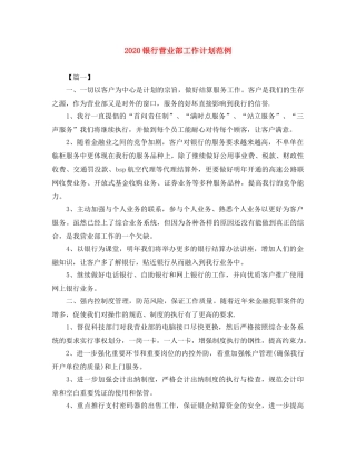 2024银行营业部工作计划范例 