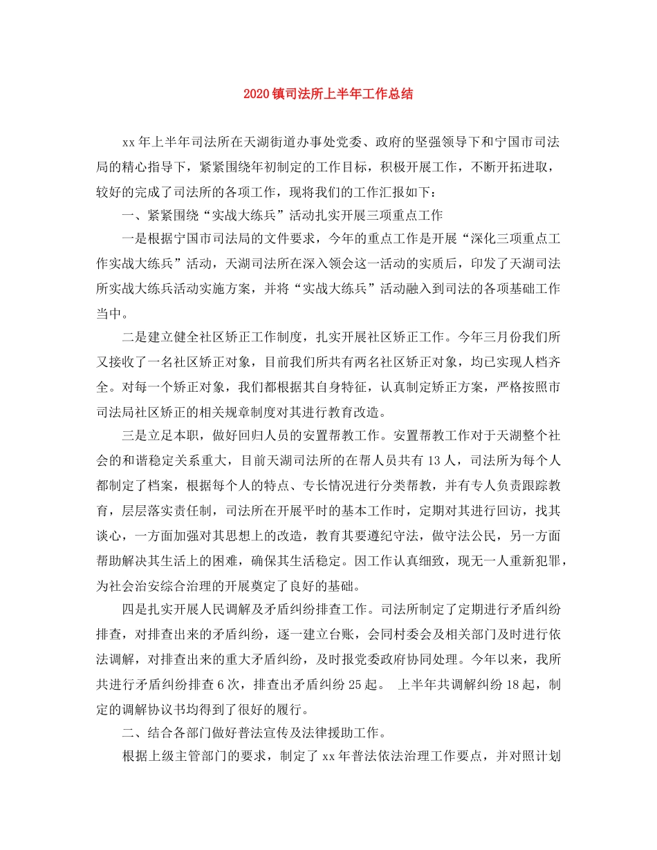 2024镇司法所上半年工作总结 _第1页