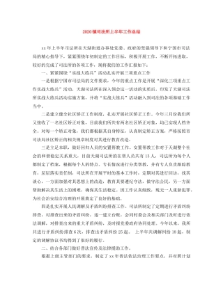 2024镇司法所上半年工作总结 