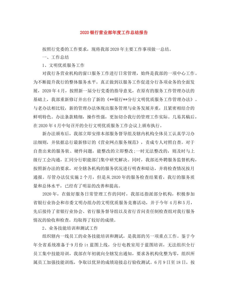2024银行营业部年度工作总结报告 _第1页