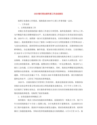 2024银行营业部年度工作总结报告 