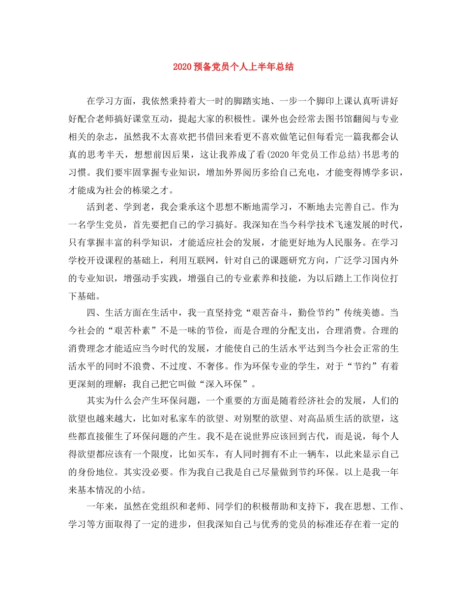 2024预备党员个人上半年总结 _第1页