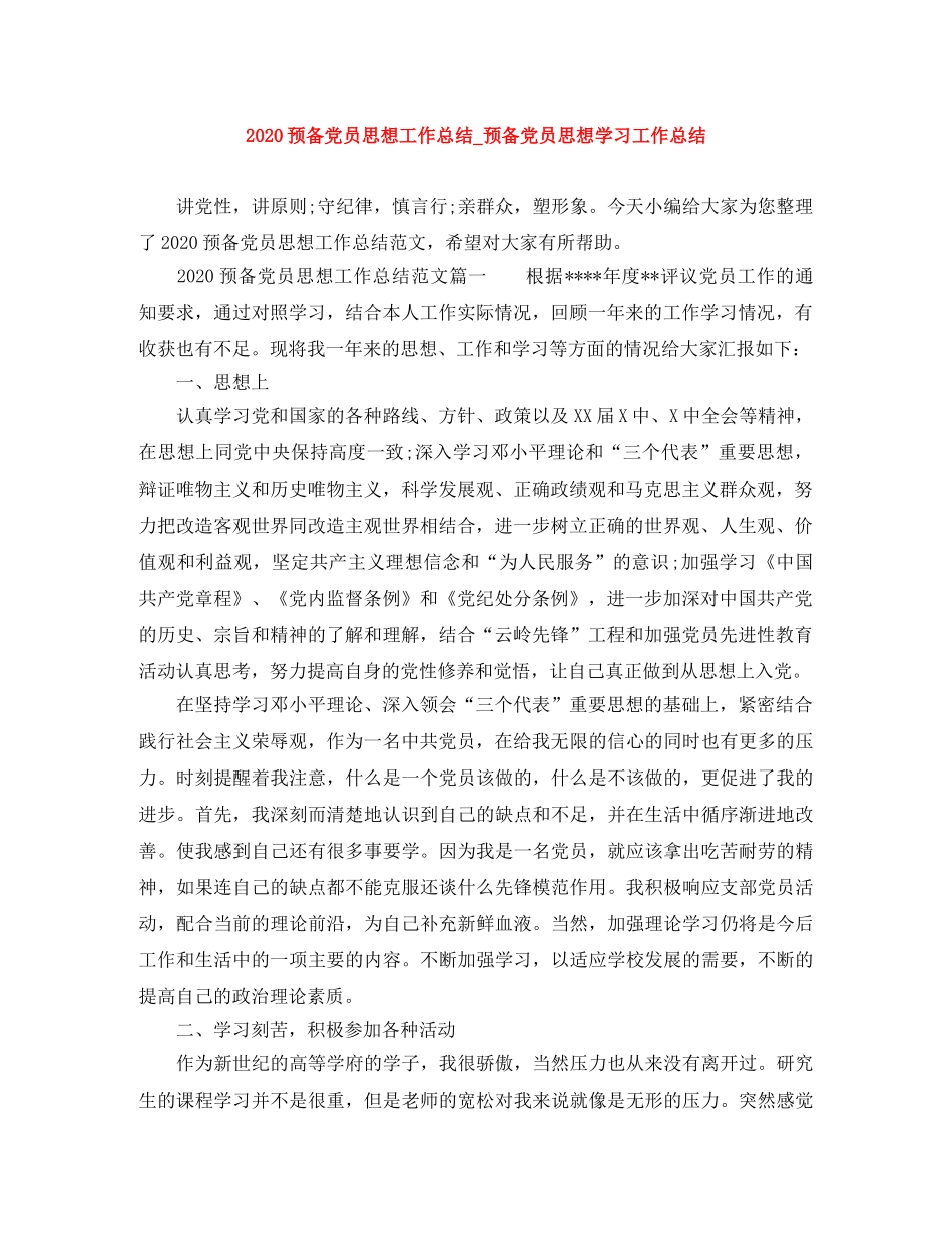 2024预备党员思想工作总结_预备党员思想学习工作总结 _第1页