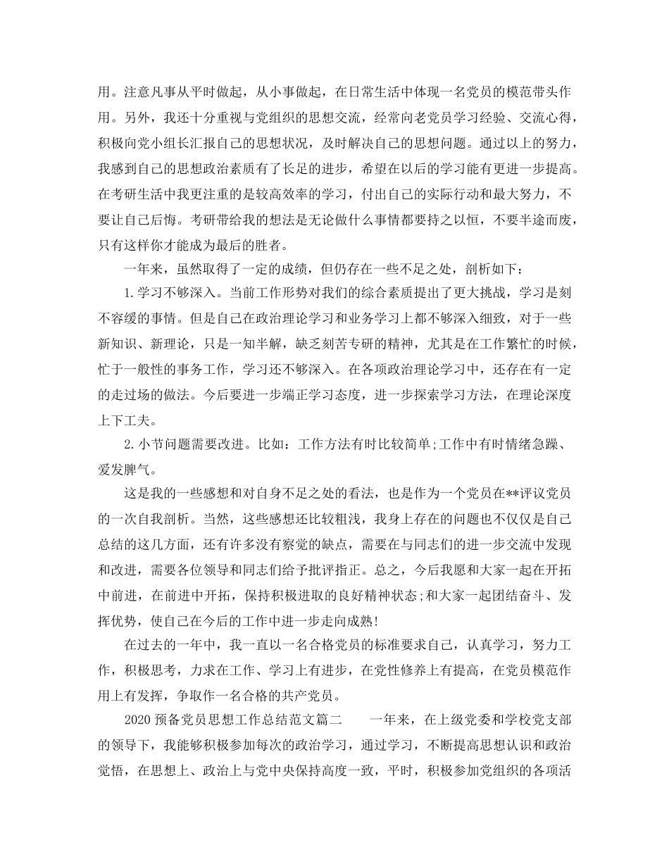 2024预备党员思想工作总结_预备党员思想学习工作总结 _第3页