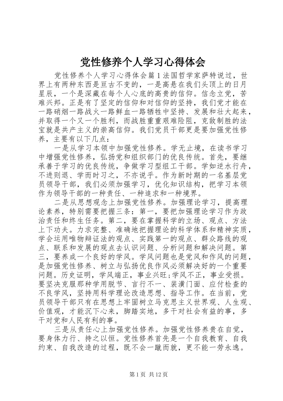 党性修养个人学习心得体会_第1页