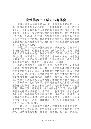 党性修养个人学习心得体会