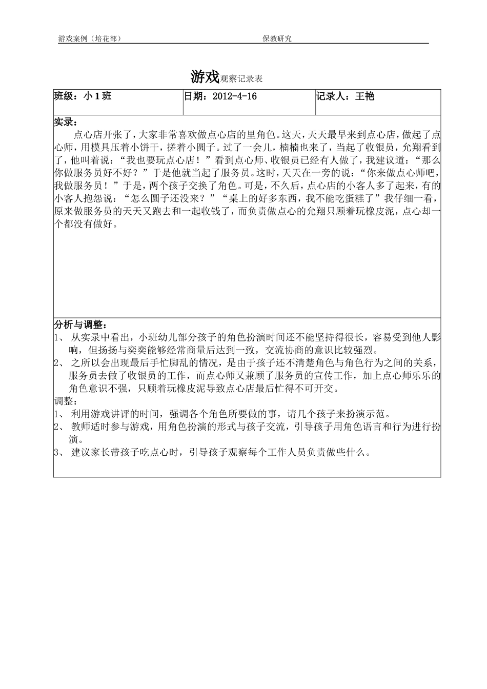 王艳2014年4月角色游戏观察记录表_第1页