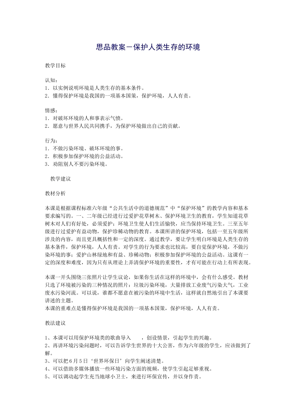 思品教案－保护人类生存的环境_第1页