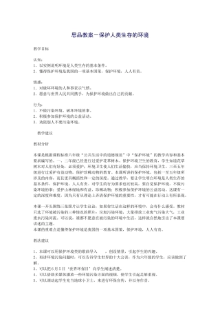 思品教案－保护人类生存的环境
