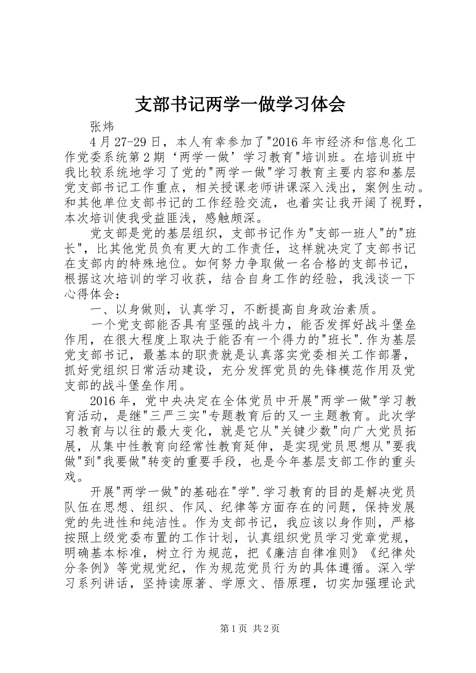 支部书记两学一做学习体会_第1页