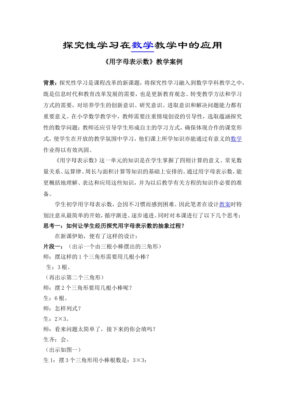 探究性教学案例_第1页