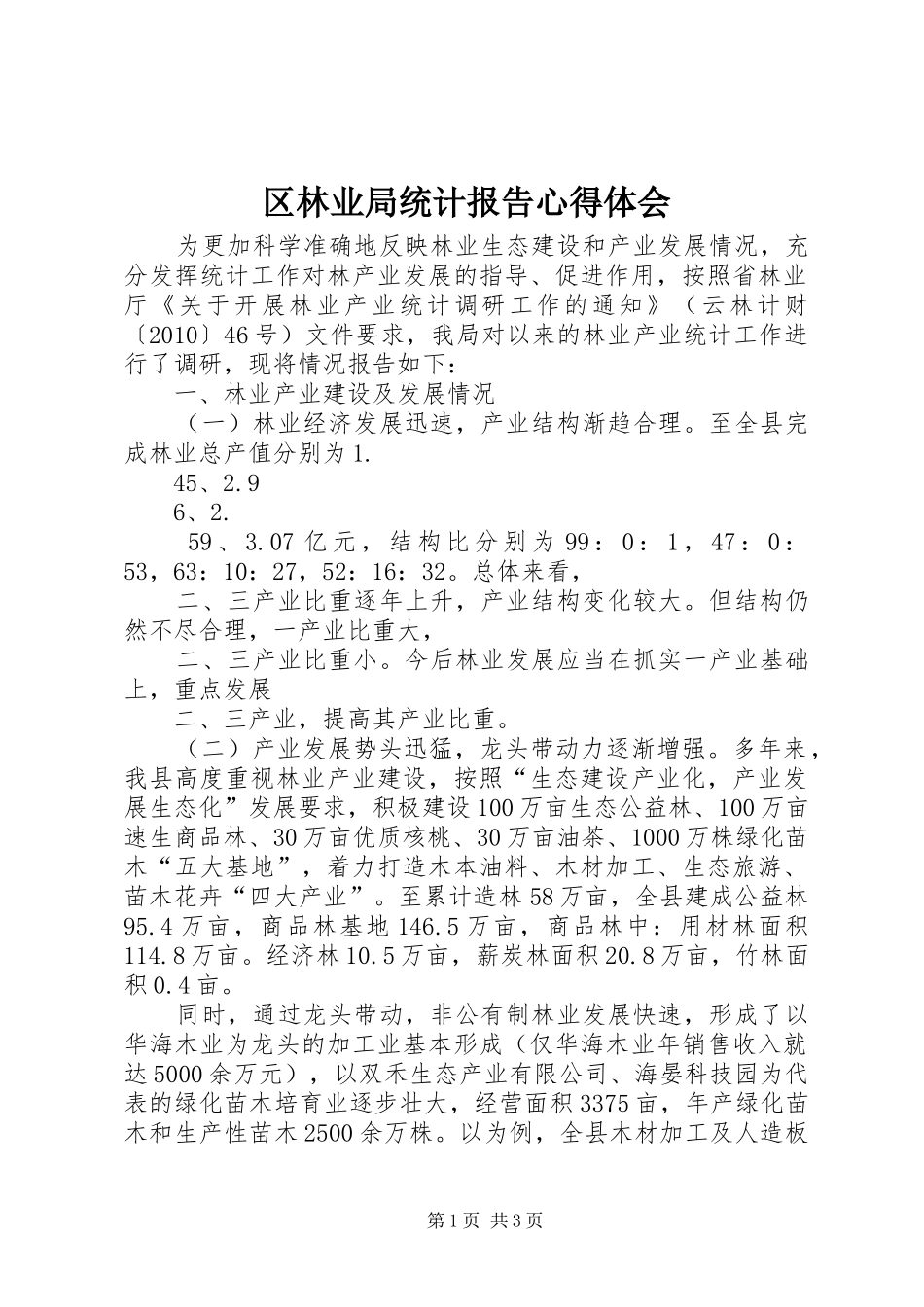 区林业局统计报告心得体会_第1页
