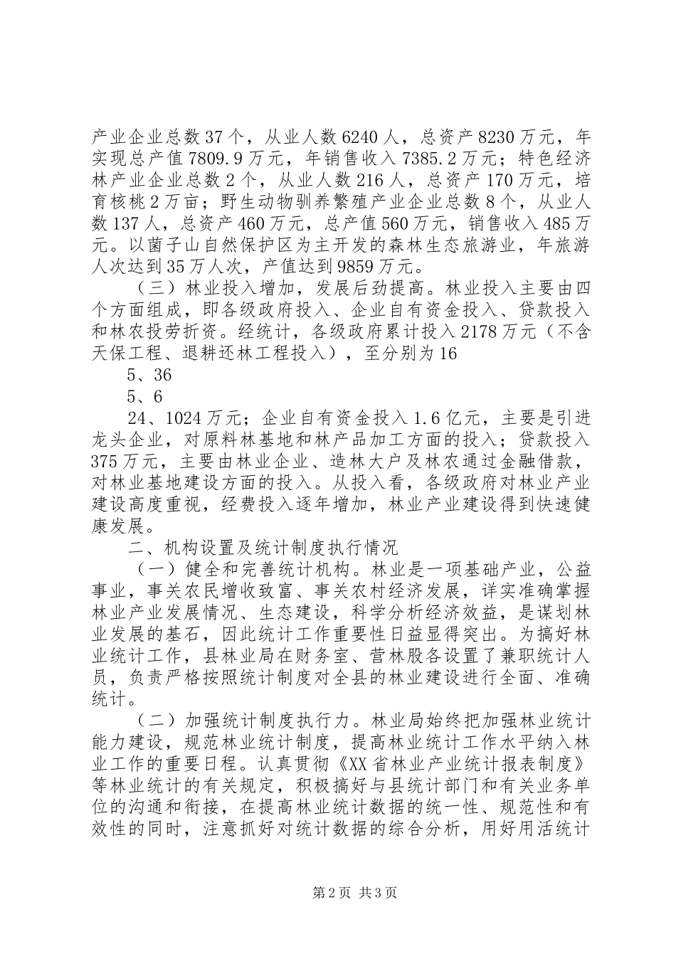 区林业局统计报告心得体会_第2页