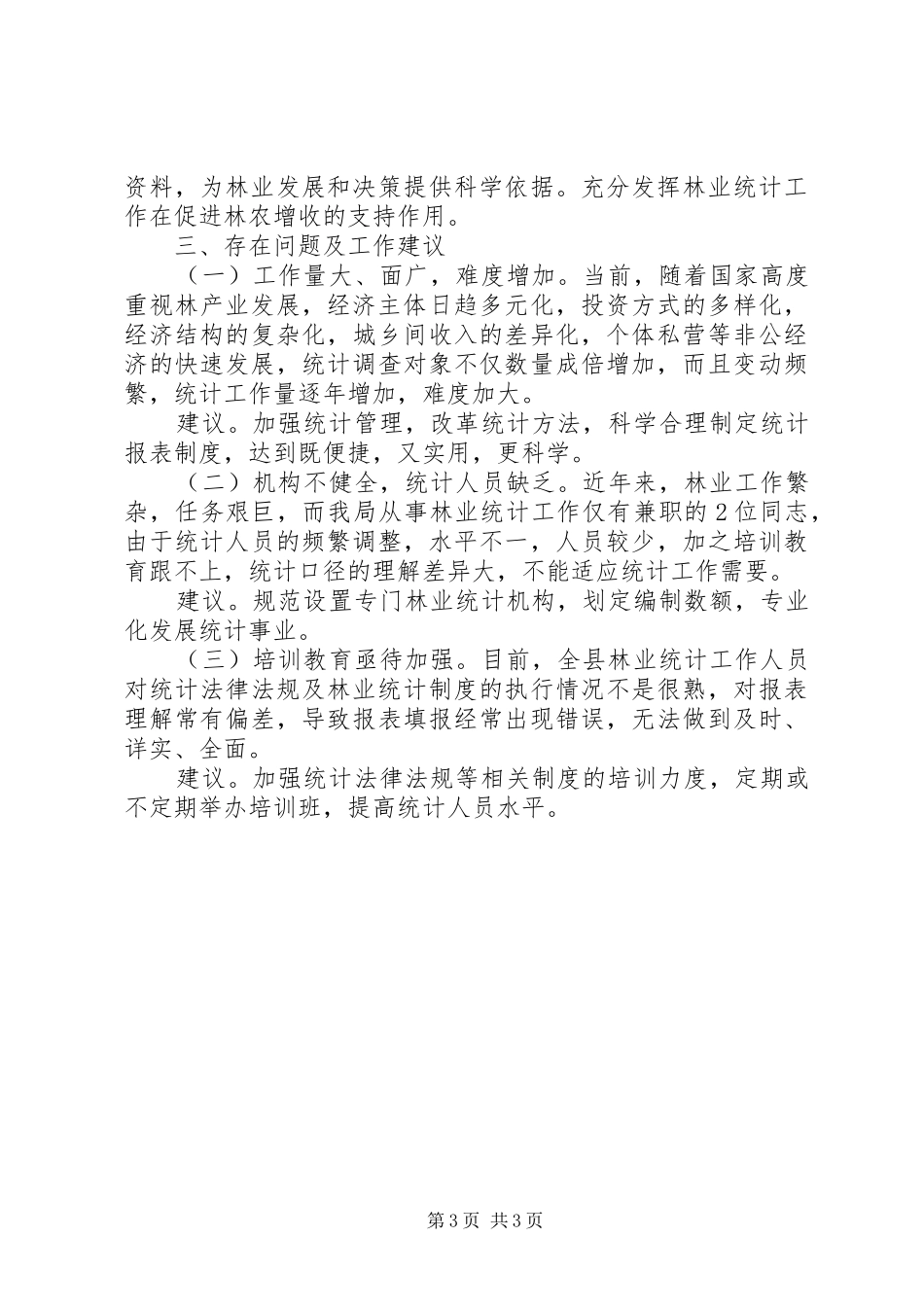 区林业局统计报告心得体会_第3页