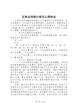 区林业局统计报告心得体会