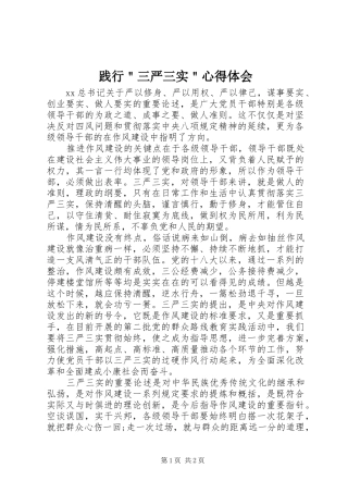 践行＂三严三实＂心得体会