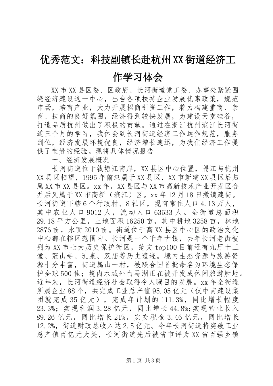 优秀范文：科技副镇长赴杭州XX街道经济工作学习体会_第1页