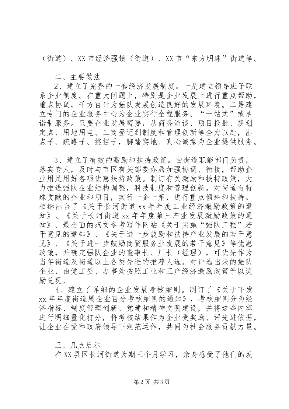 优秀范文：科技副镇长赴杭州XX街道经济工作学习体会_第2页
