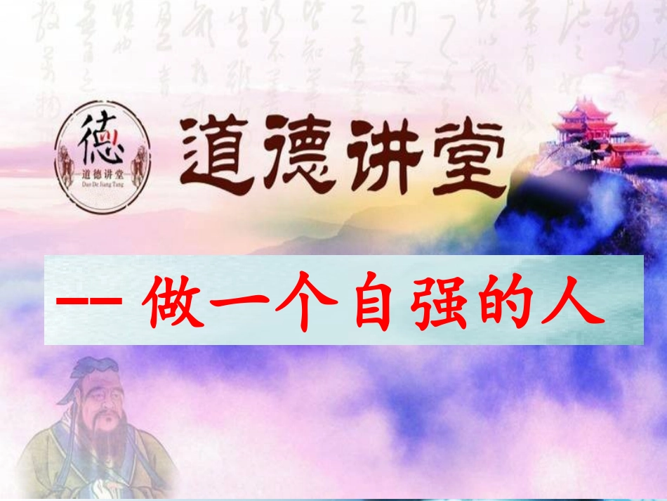道德讲堂课件正式版_第1页