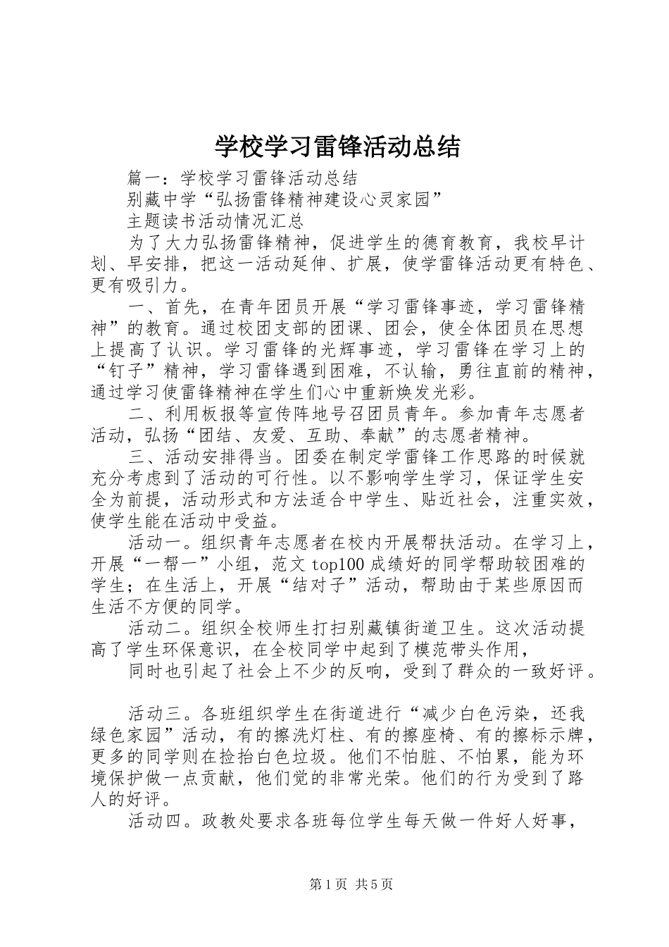 学校学习雷锋活动总结_第1页