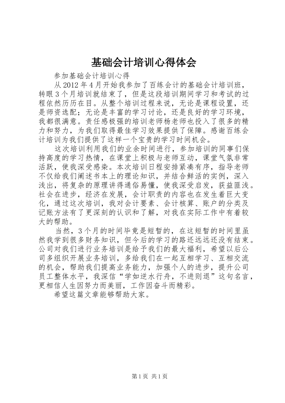 基础会计培训心得体会_第1页