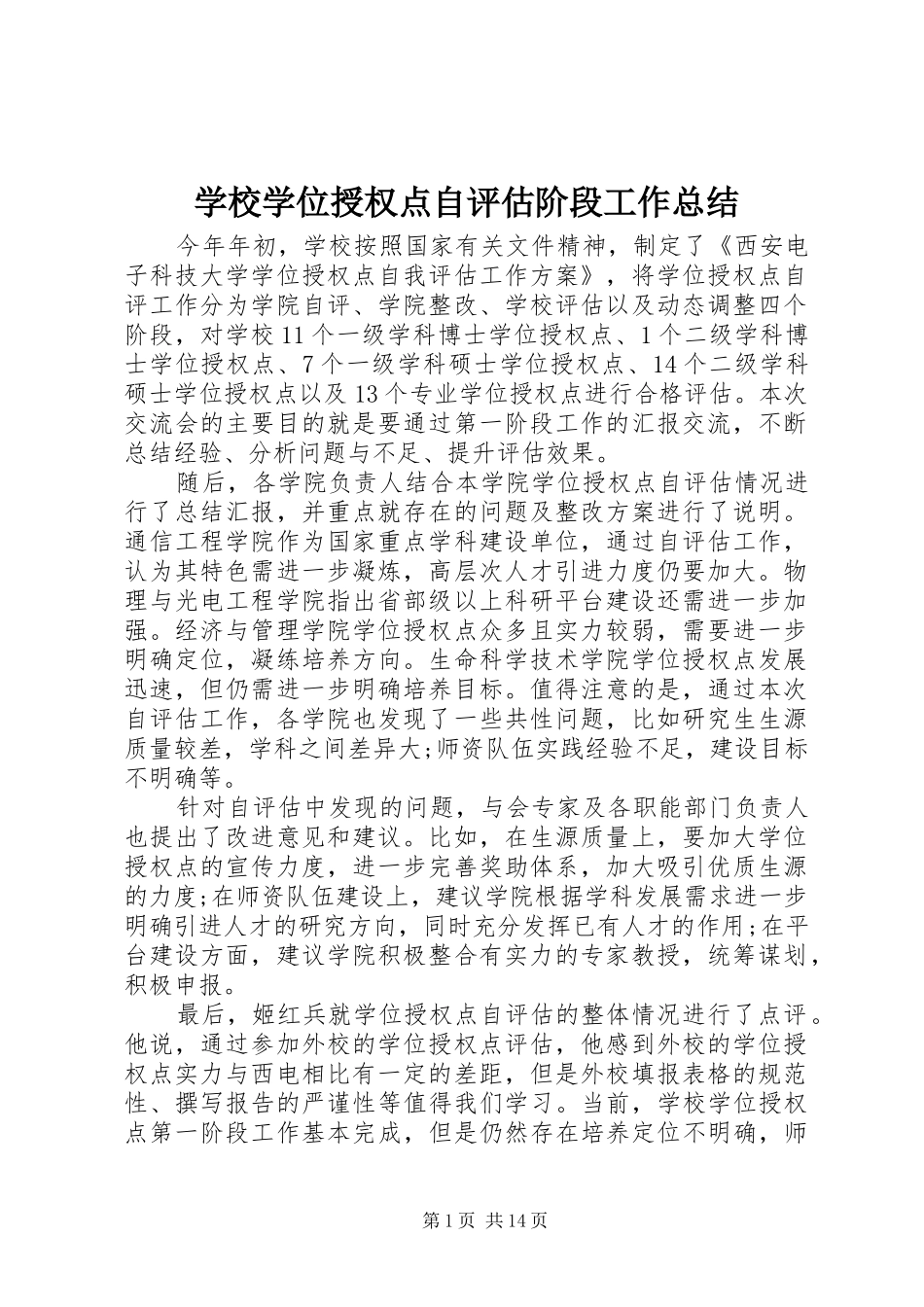 学校学位授权点自评估阶段工作总结_第1页