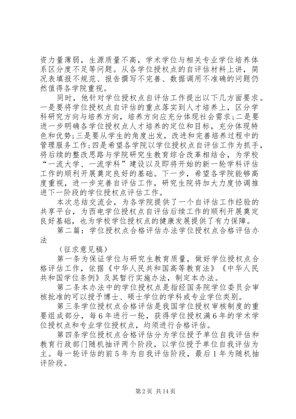 学校学位授权点自评估阶段工作总结_第2页