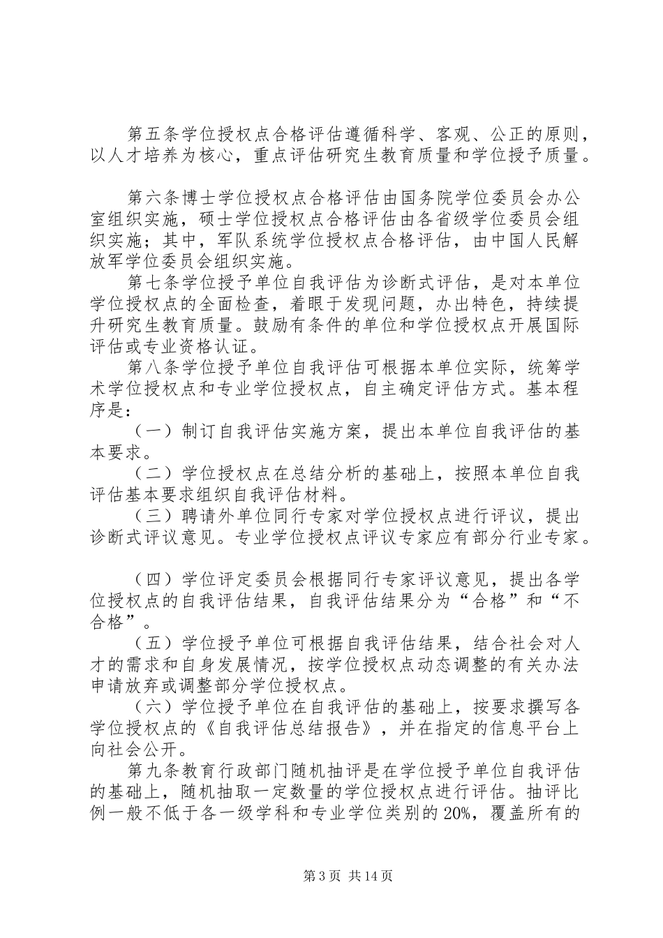 学校学位授权点自评估阶段工作总结_第3页