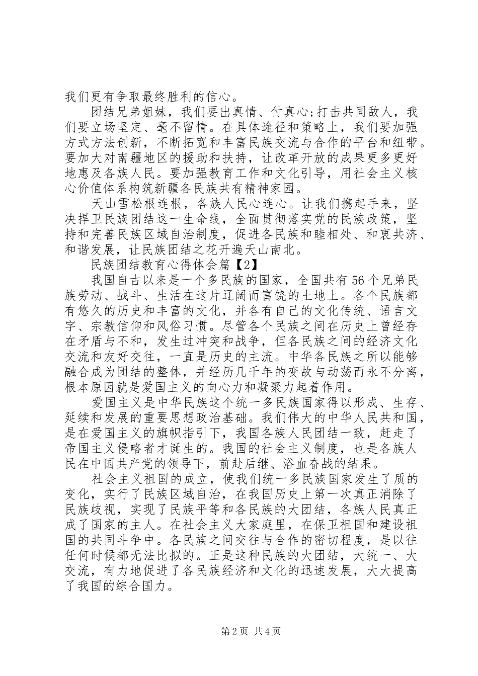 民族团结教育心得体会范文_第2页