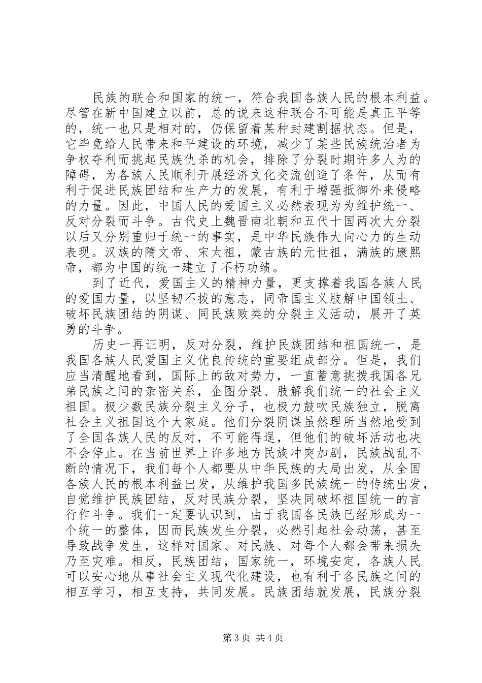 民族团结教育心得体会范文_第3页