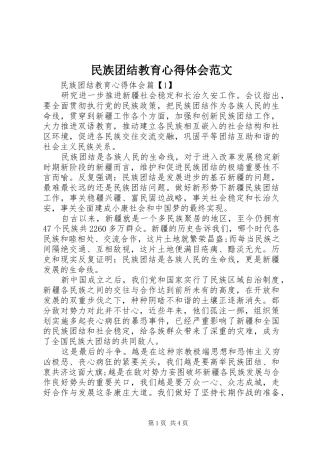 民族团结教育心得体会范文