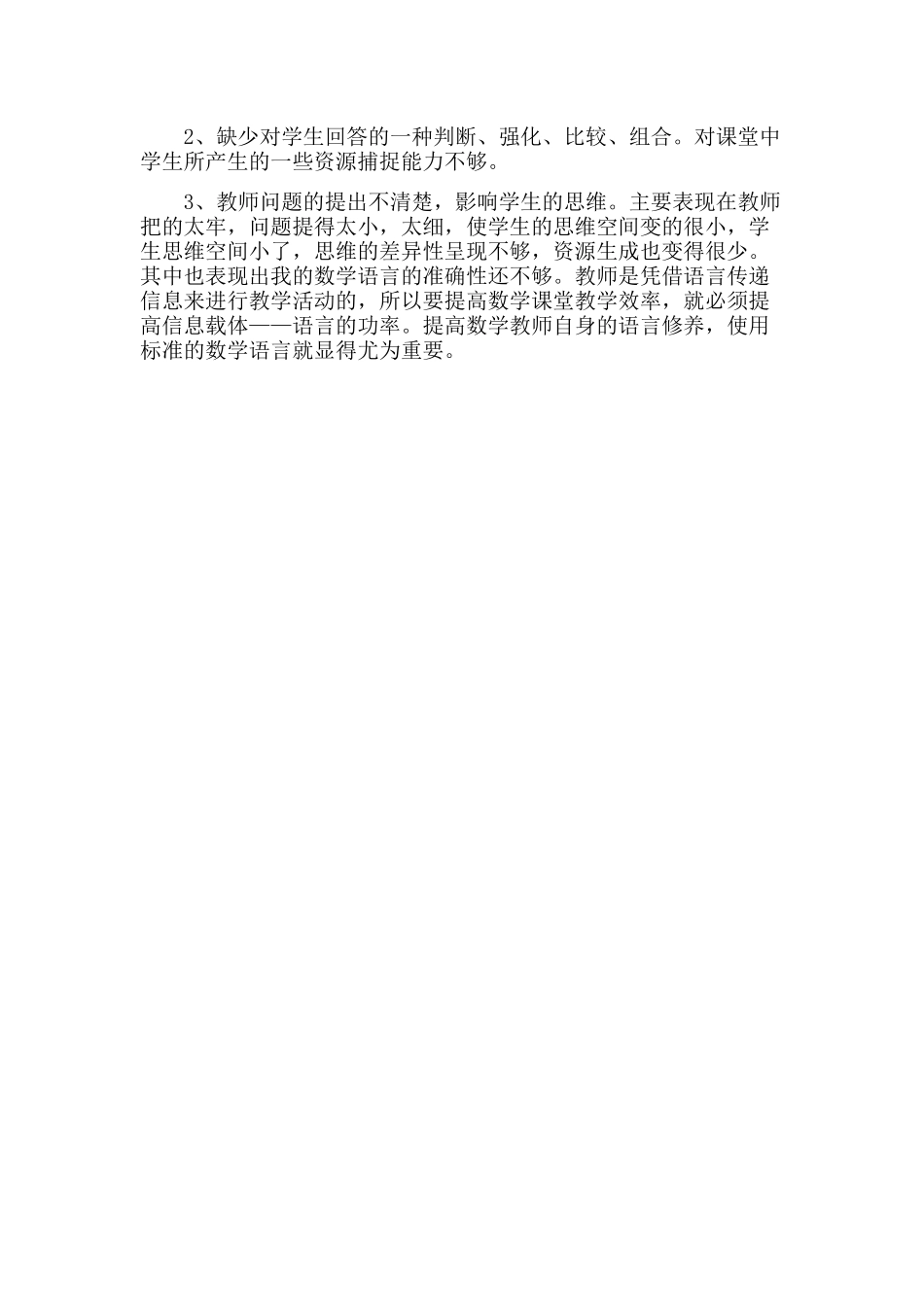 北师大版四年级下册猜数游戏教学反思_第2页