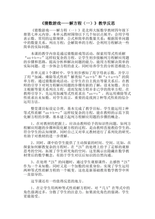 北师大版四年级下册猜数游戏教学反思