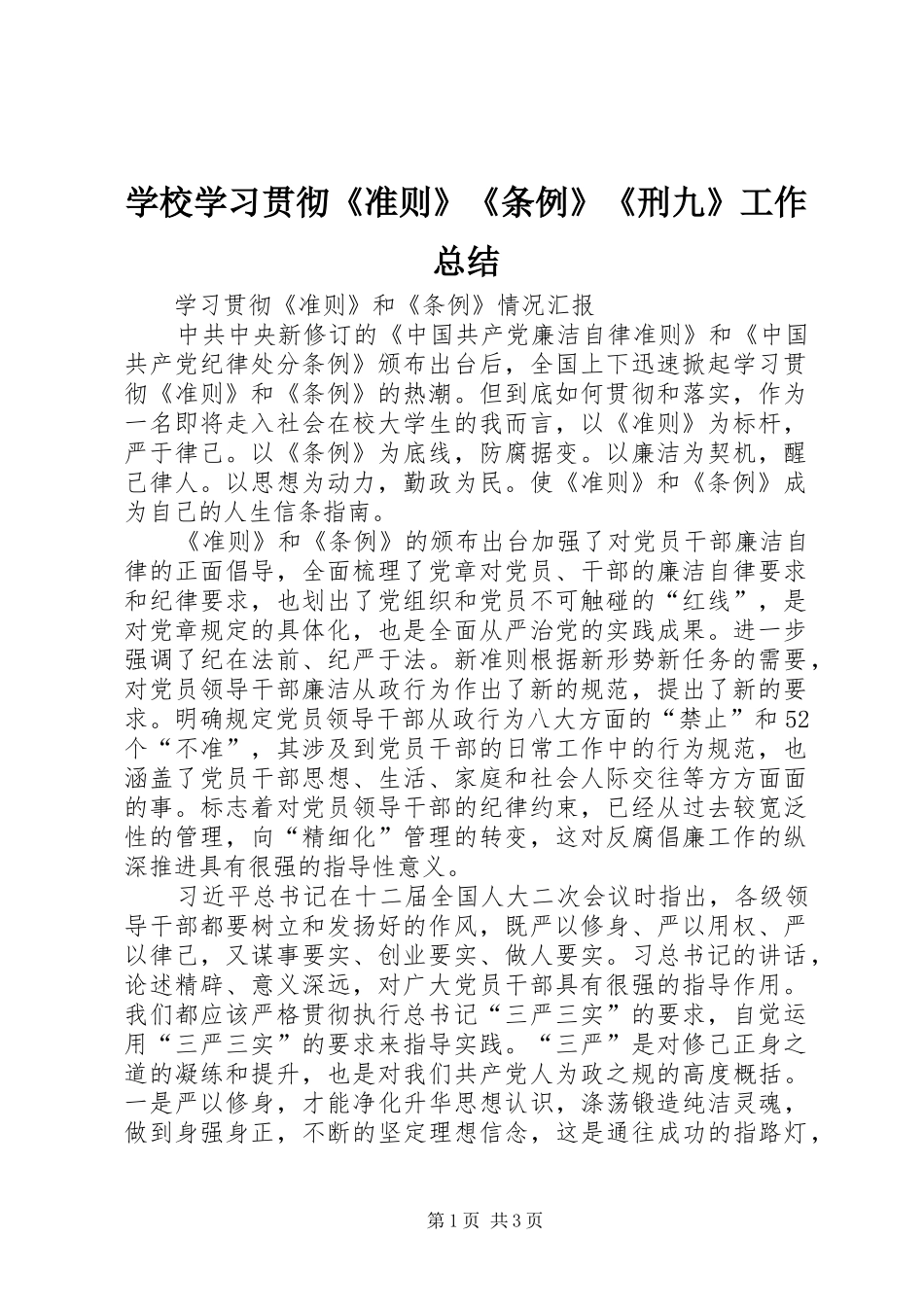学校学习贯彻《准则》《条例》《刑九》工作总结_第1页