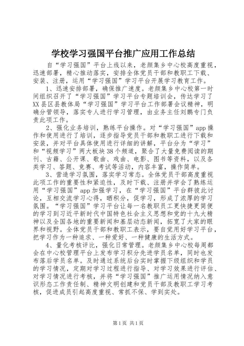 学校学习强国平台推广应用工作总结_第1页