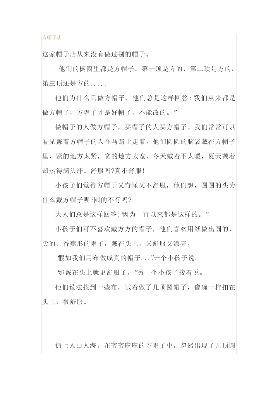 《方帽子店》备课资料汇总课文知识点教案教学设计习题 _第1页