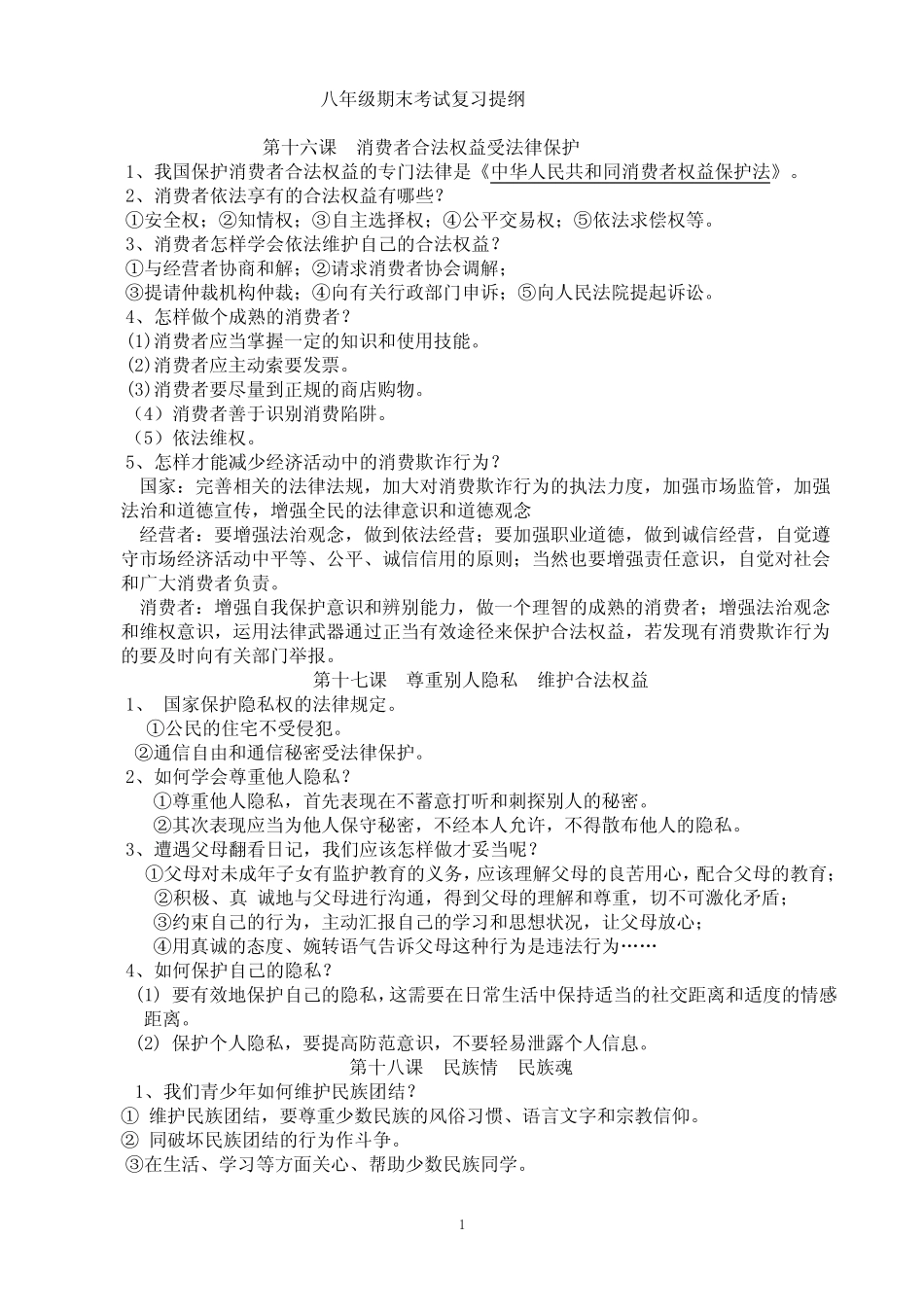 八下思想品德期末考试复习提纲 _第1页