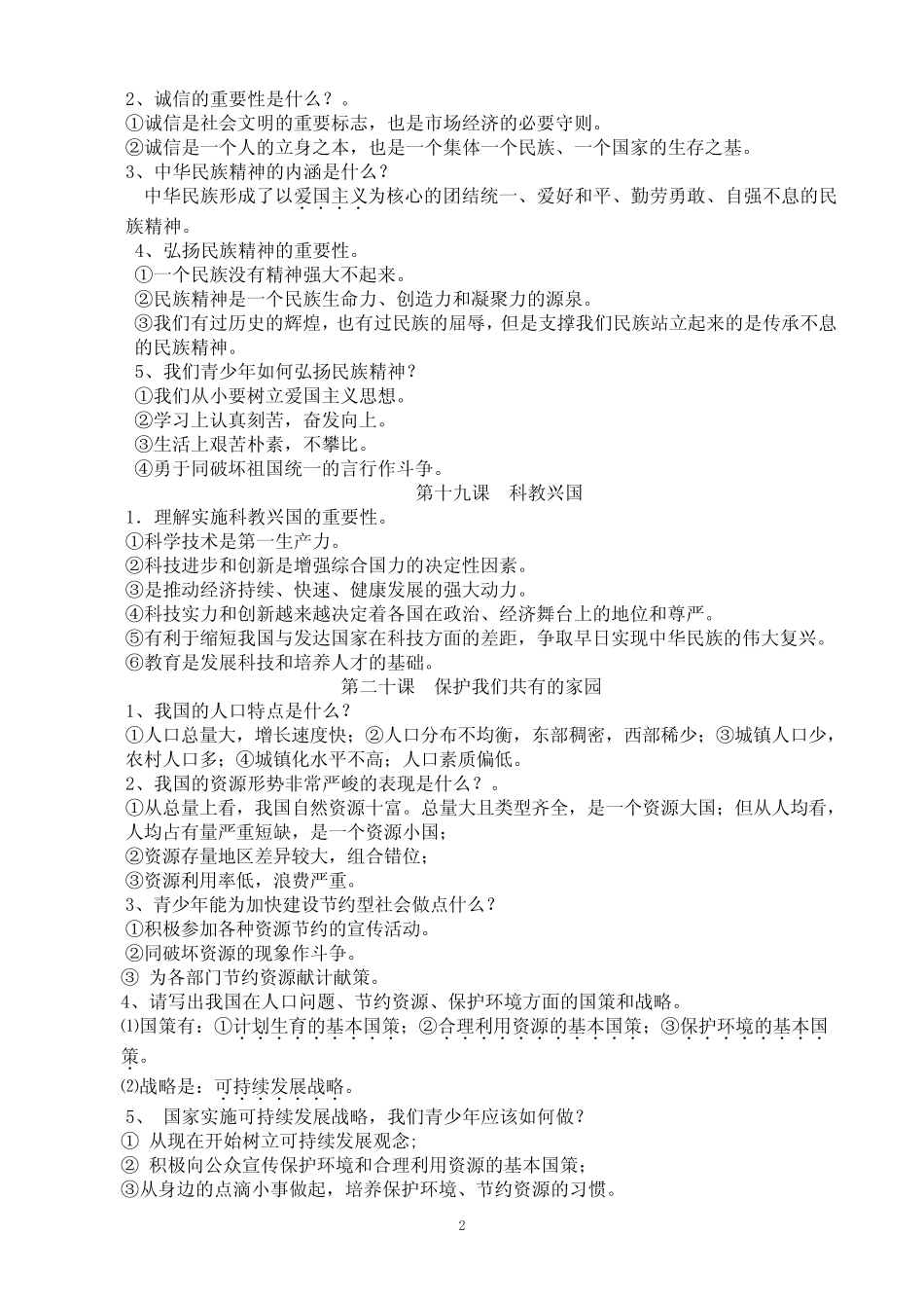 八下思想品德期末考试复习提纲 _第2页