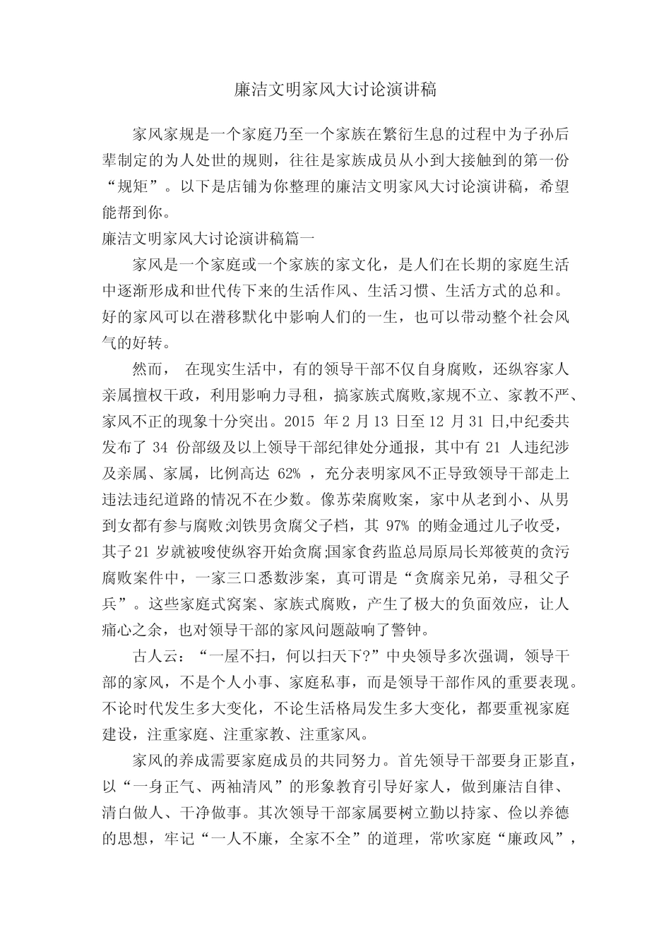 廉洁文明家风大讨论演讲稿 _第1页