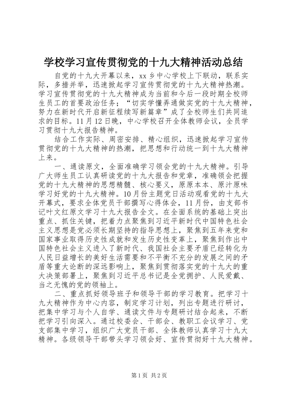 学校学习宣传贯彻党的十九大精神活动总结_第1页