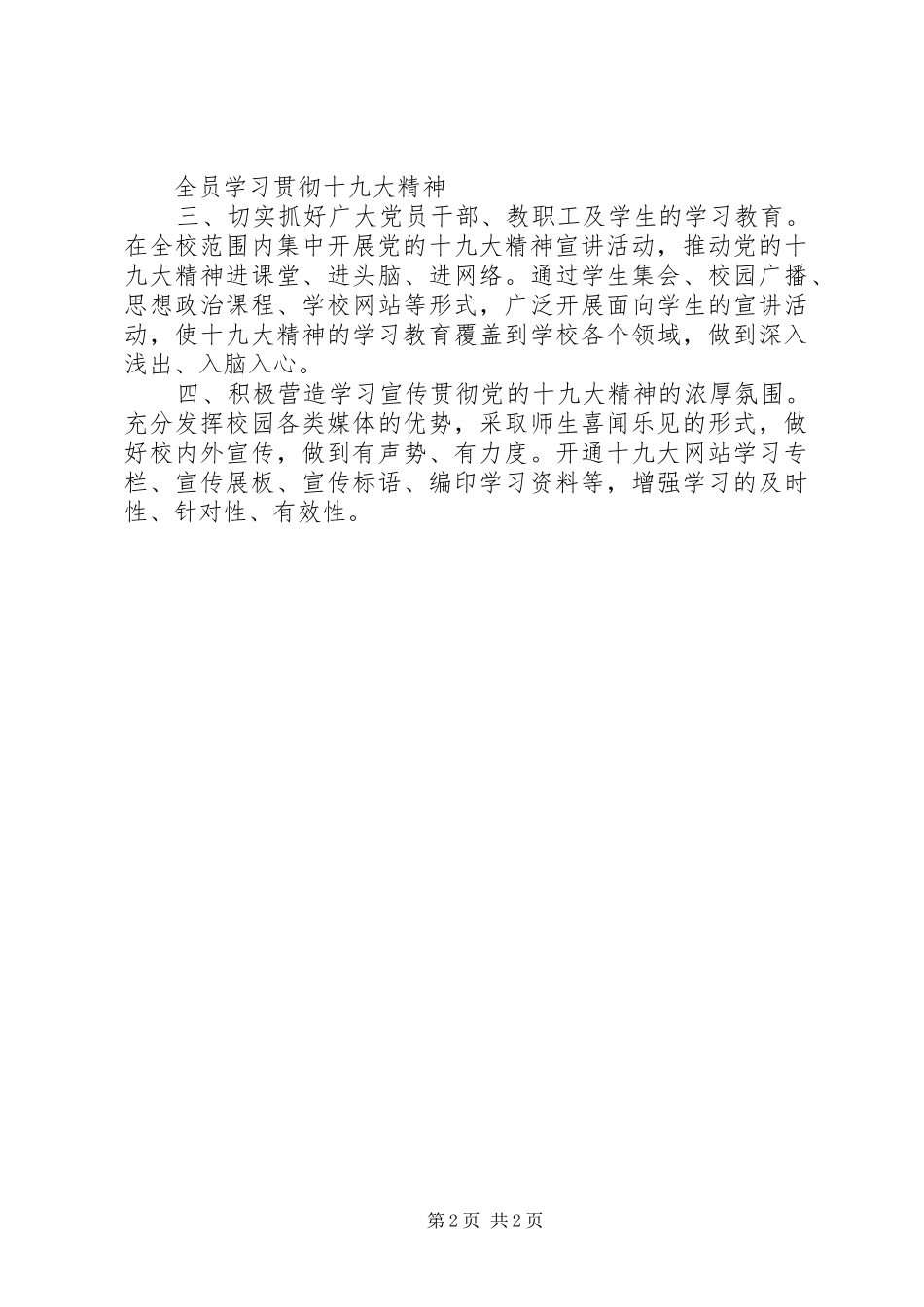 学校学习宣传贯彻党的十九大精神活动总结_第2页