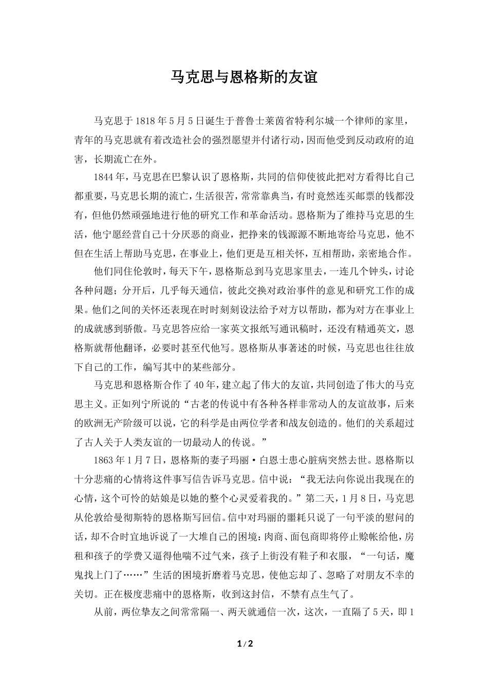 名人故事：马克思与恩格斯的友谊故事_第1页