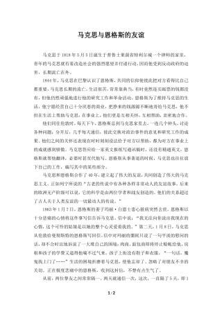 名人故事：马克思与恩格斯的友谊故事