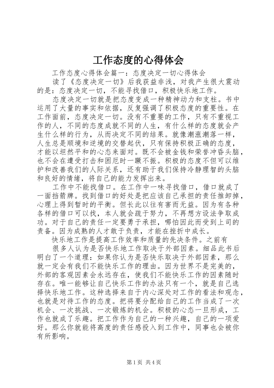 工作态度的心得体会_第1页