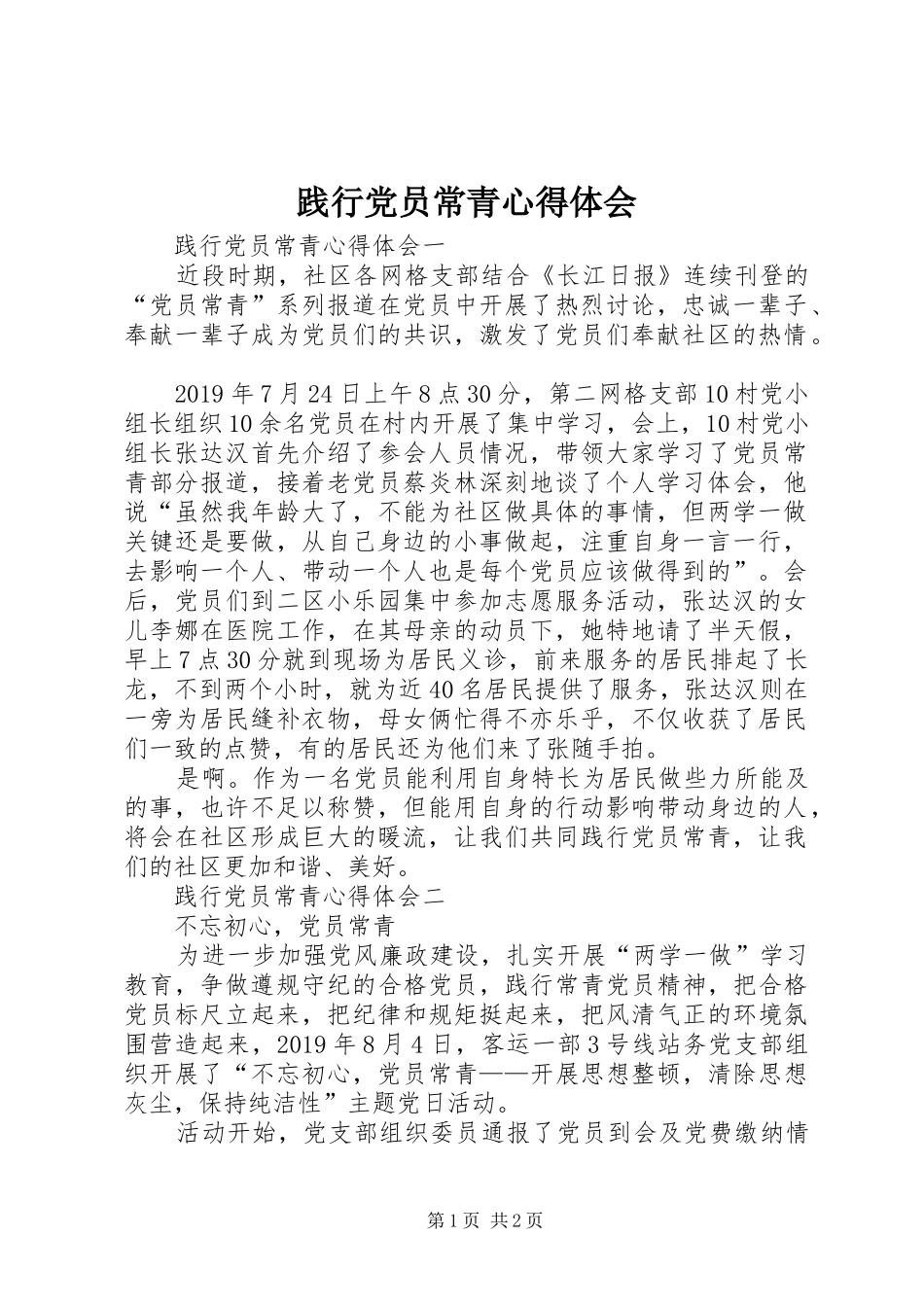践行党员常青心得体会_第1页