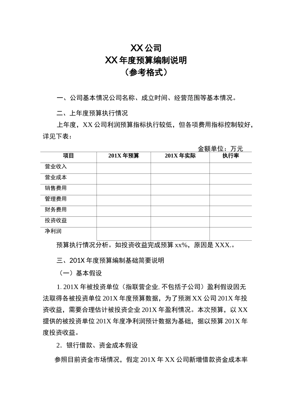 预算编制说明模板_第1页