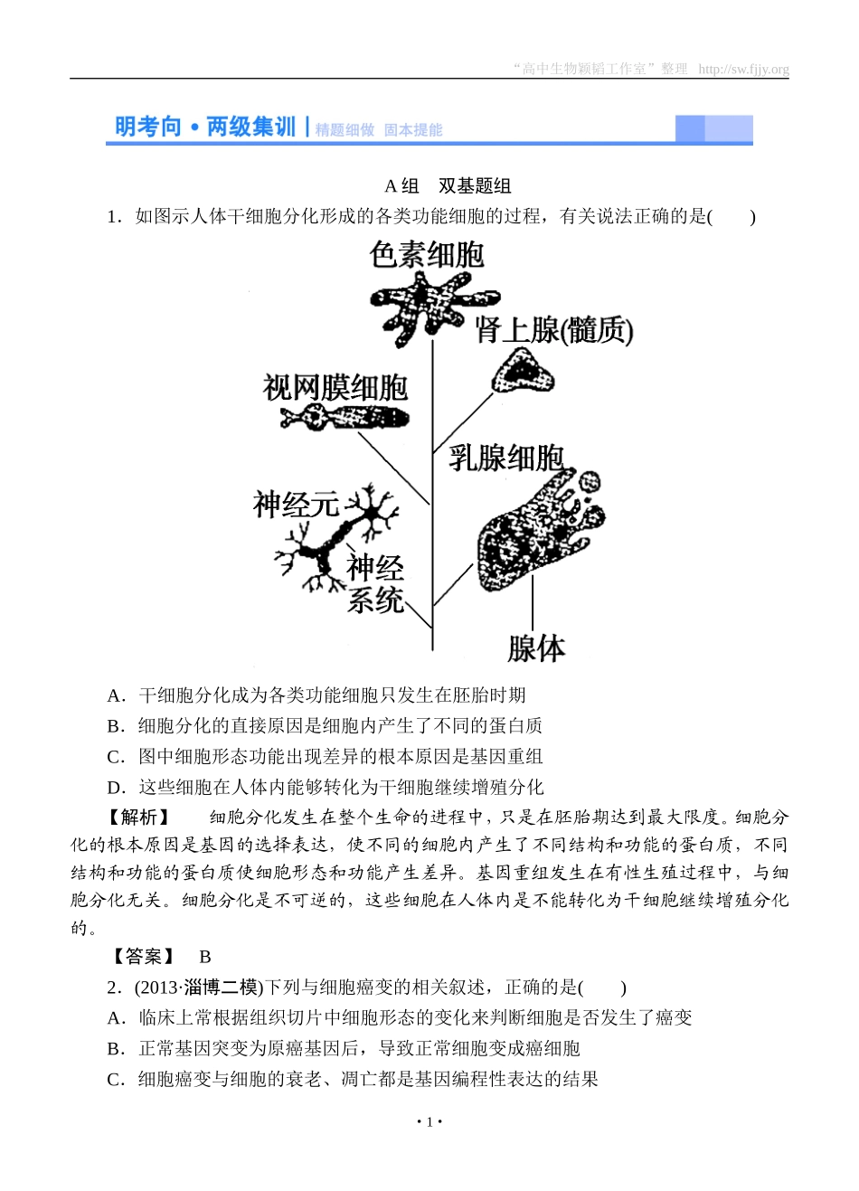 2015高考生物大一轮复习配套精题细做：细胞的分化、衰老、凋亡和癌变（双基题组+高考题组，含解析）_第1页