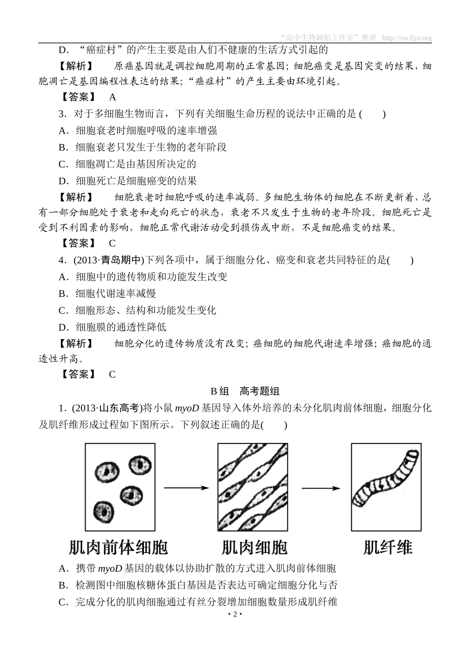 2015高考生物大一轮复习配套精题细做：细胞的分化、衰老、凋亡和癌变（双基题组+高考题组，含解析）_第2页